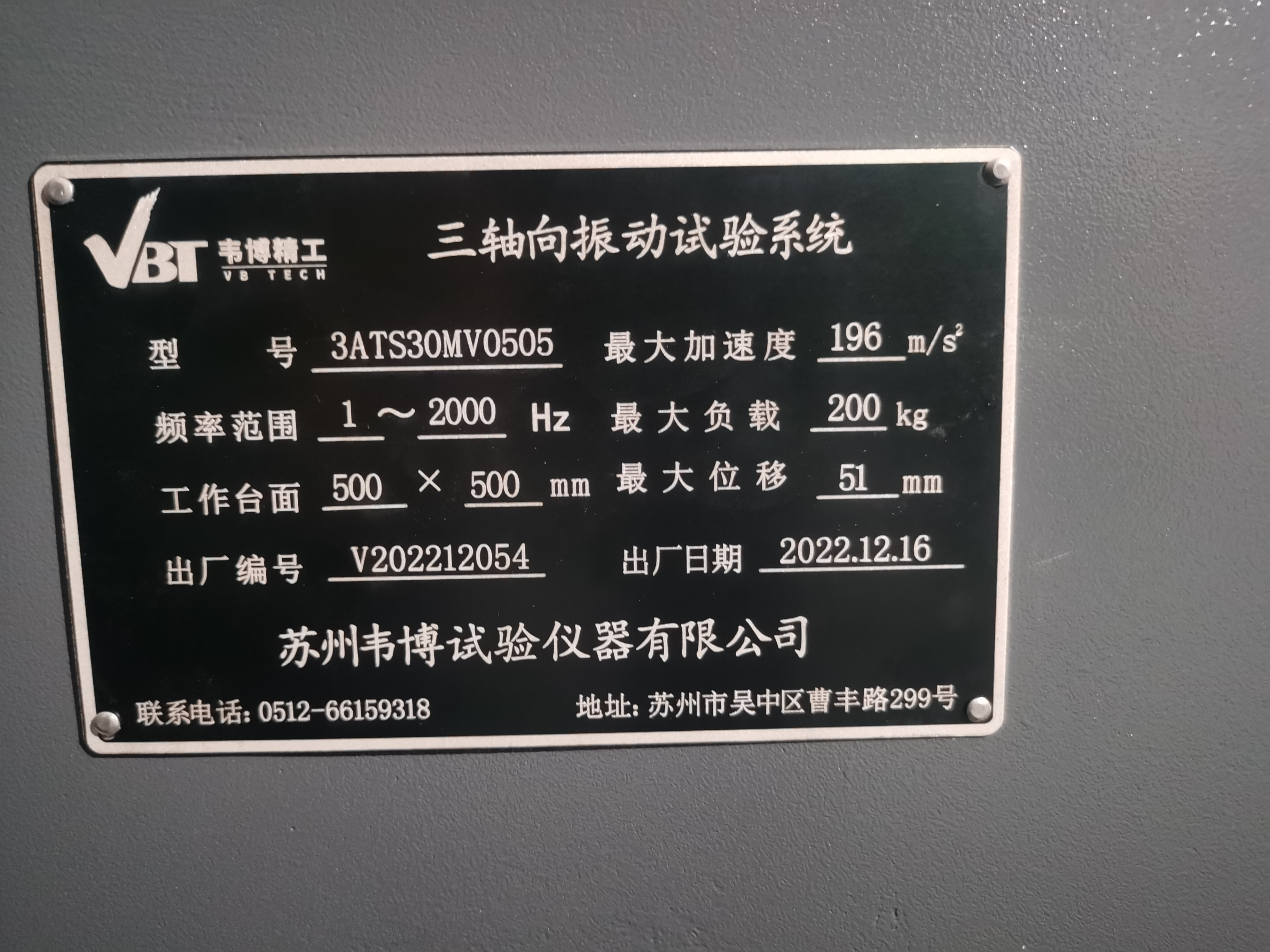 三轴向振动试验台